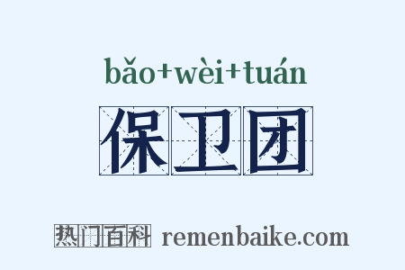 保卫团是什么意思的图片